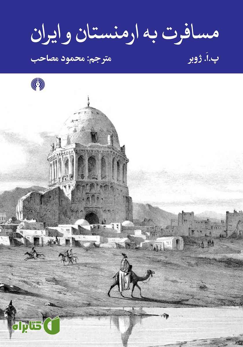 کتاب مسافرت به ارمنستان و ایران