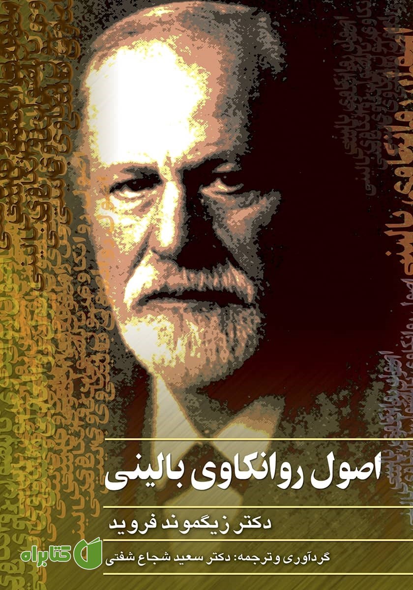 کتاب اصول روانکاوی بالینی