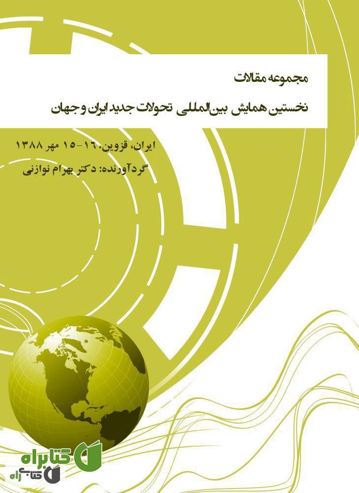 کتاب مجموعه مقالات نخستین همایش بین المللی‌ تحولات جدید ایران و جهان