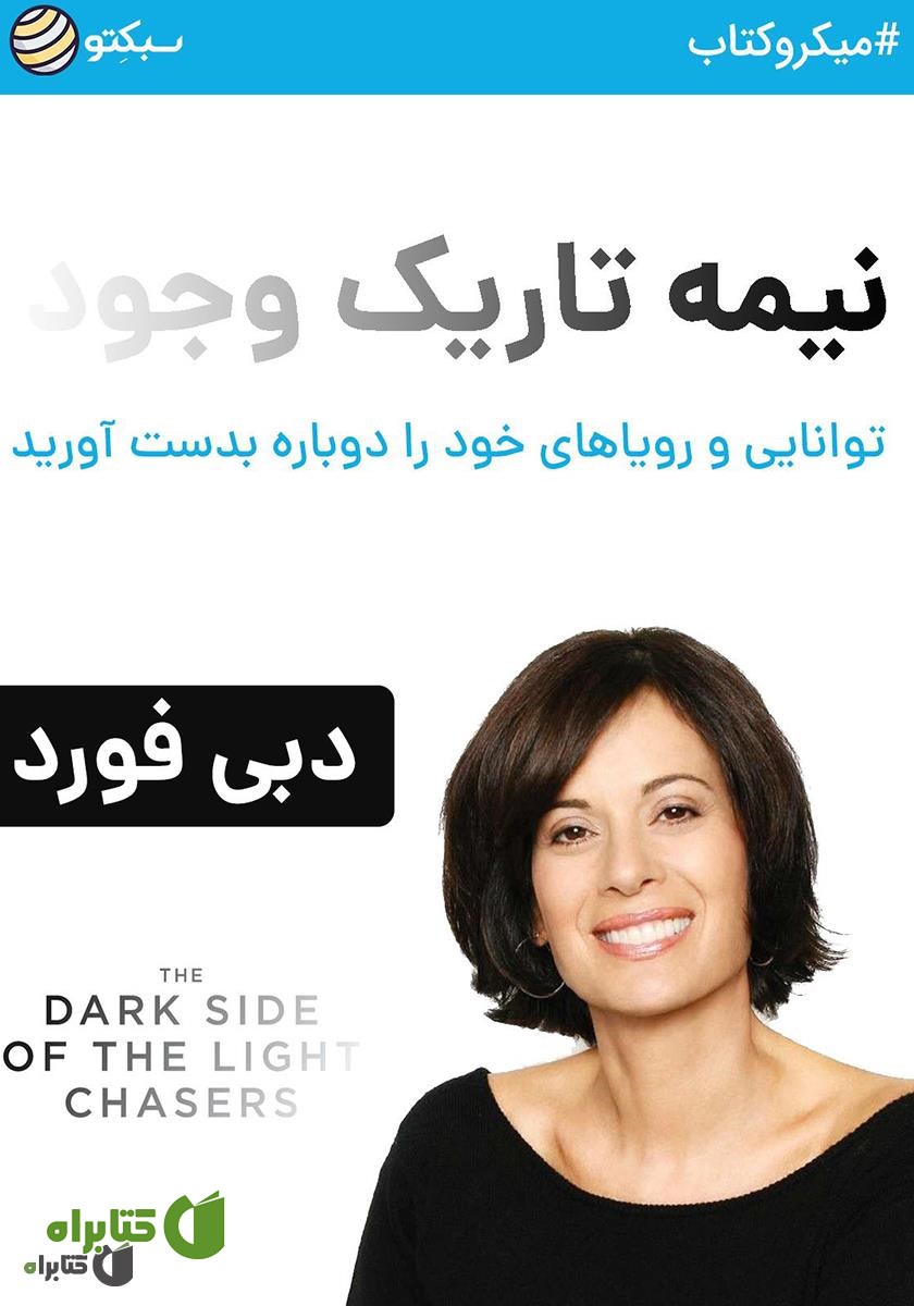 خلاصه کتاب نیمه تاریک وجود