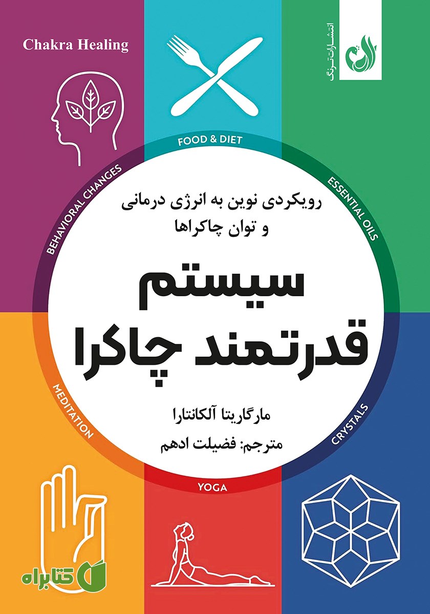 کتاب سیستم قدرتمند چاکرا