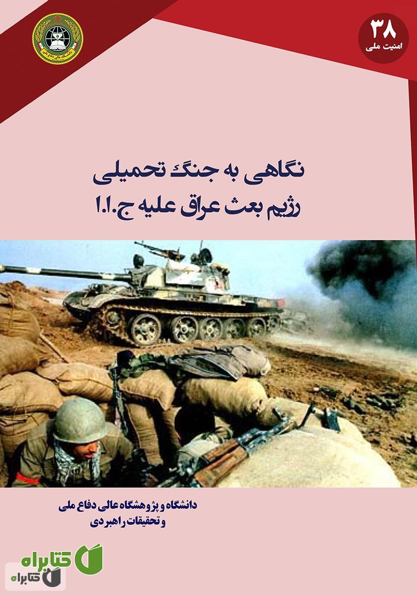 کتاب نگاهی به جنگ تحمیلی رژیم بعث عراق علیه جمهوری اسلامی ایران