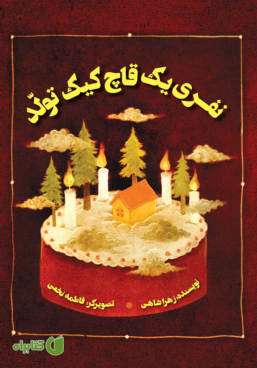 کتاب نفری یک قاچ کیک تولد