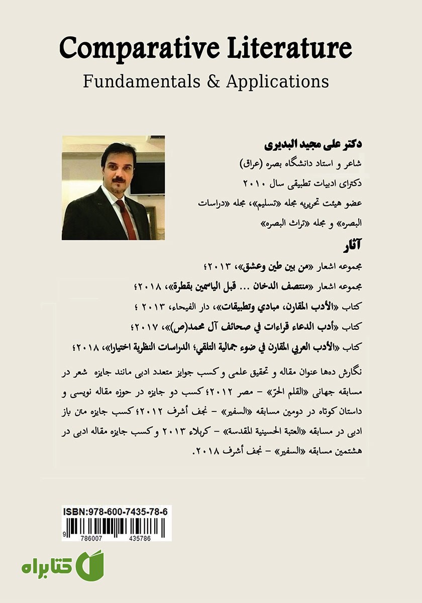 پشت جلد کتاب ادبیات تطبیقی: مبانی و کاربست‌ها