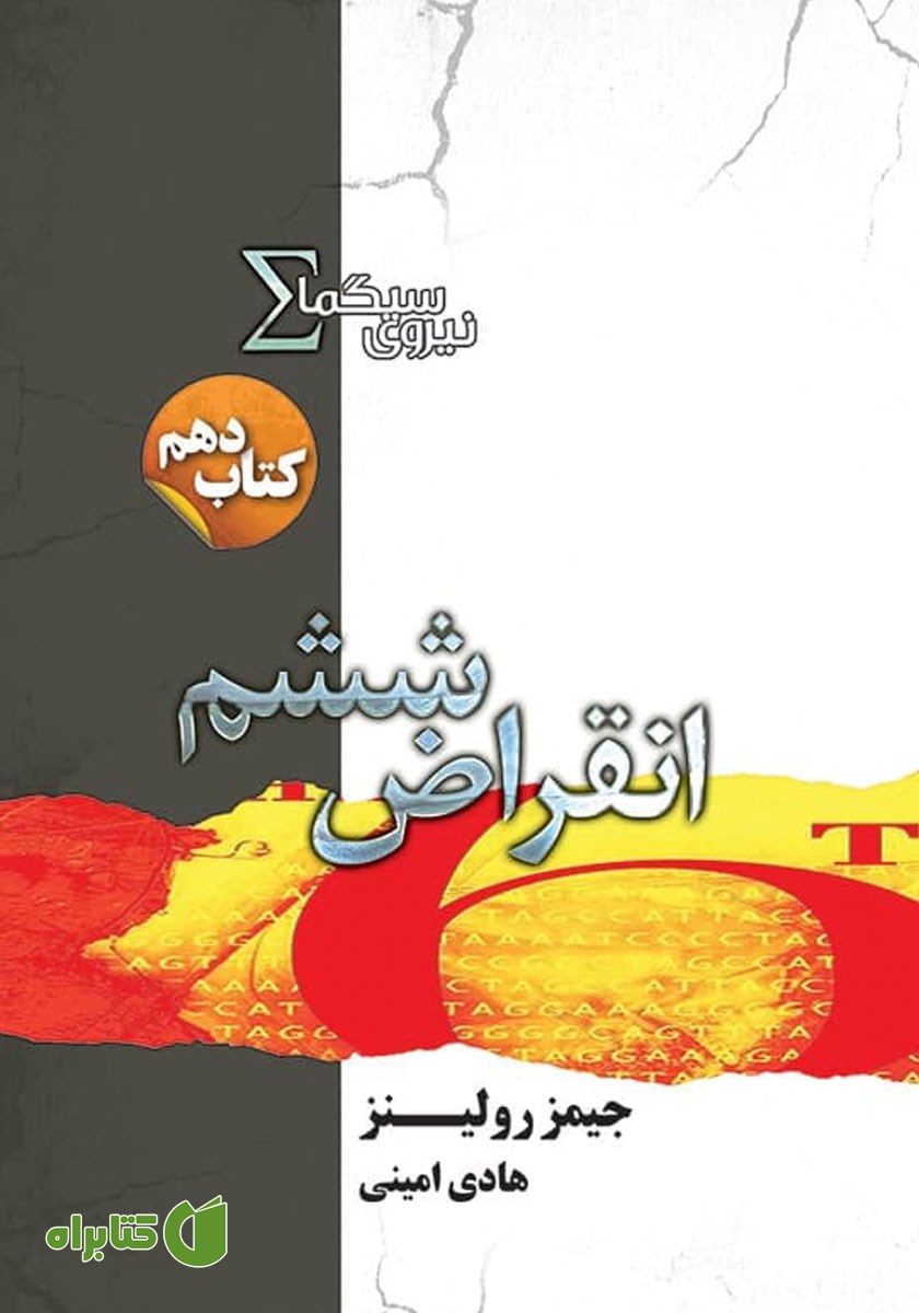 کتاب انقراض ششم