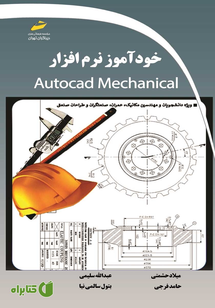 کتاب خودآموز نرم افزار Autocad Mechanical