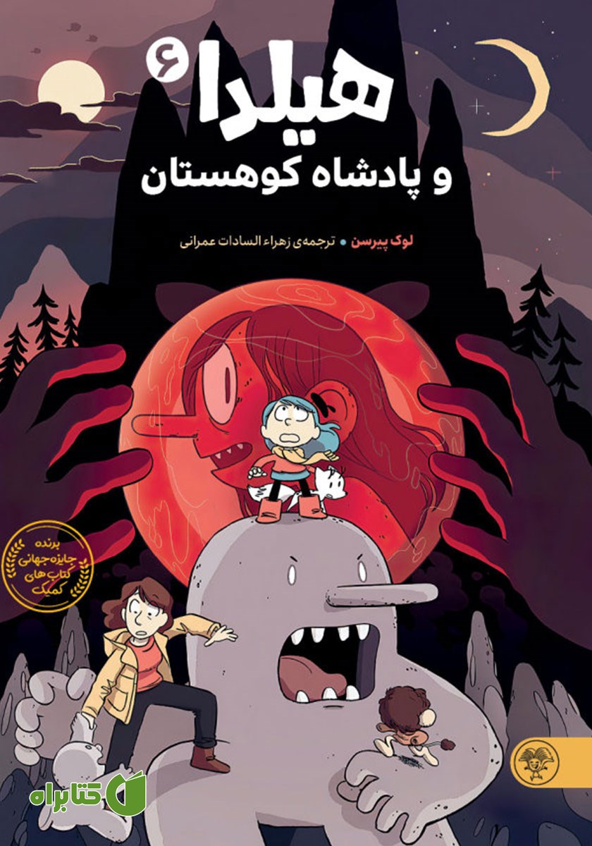 کتاب هیلدا و پادشاه کوهستان