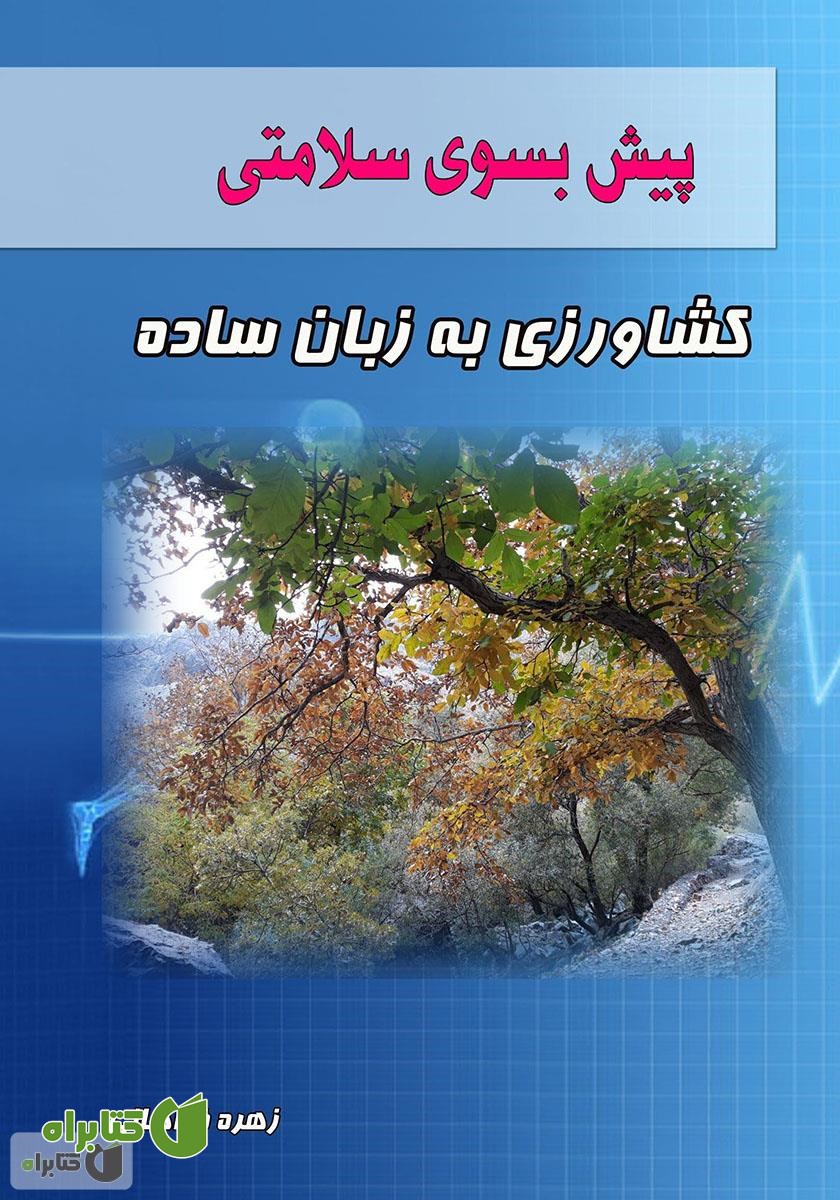 کتاب پیش بسوی سلامتی: کشاورزی به زبان ساده