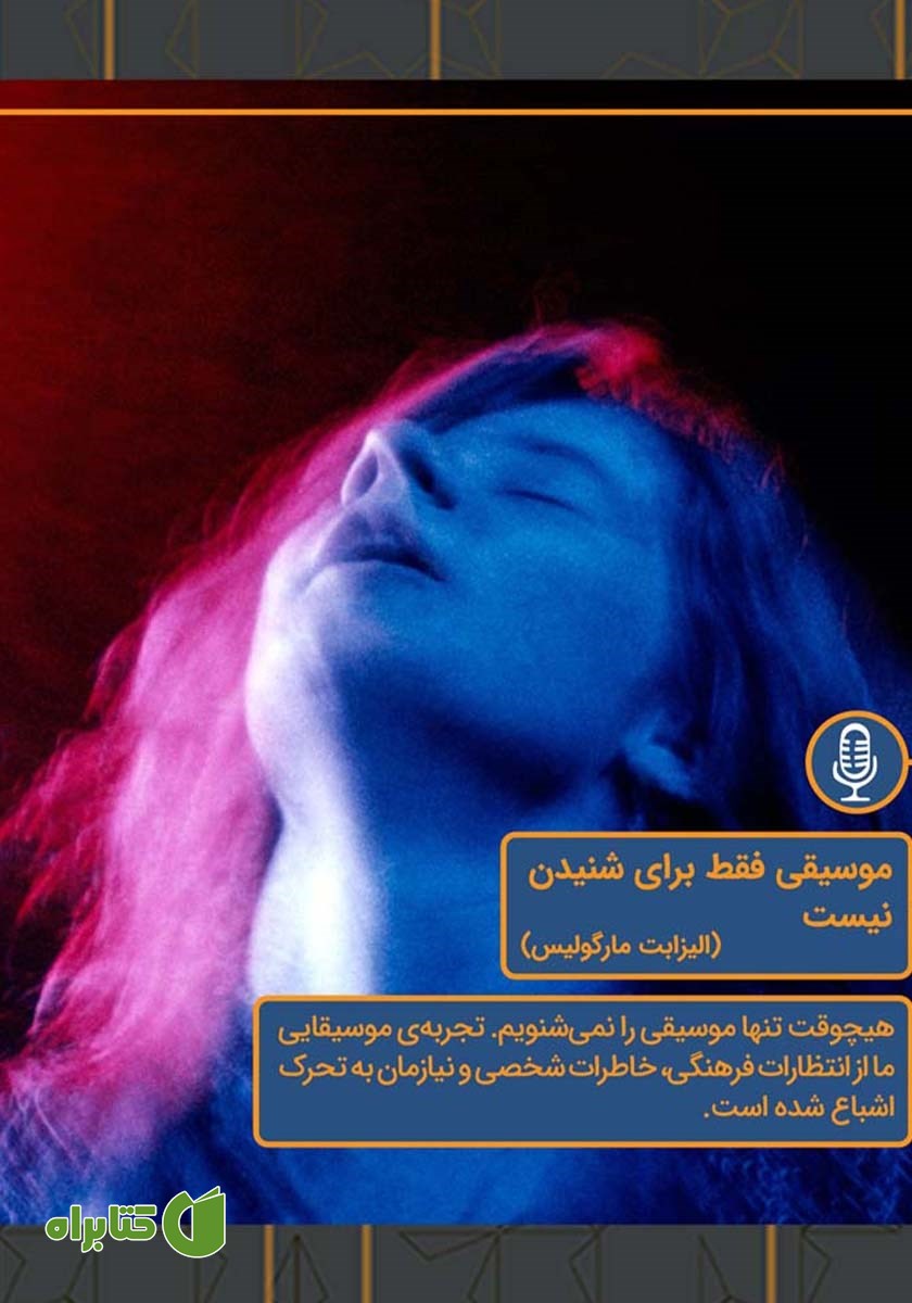 خلاصه کتاب صوتی موسیقی فقط برای شنیدن نیست