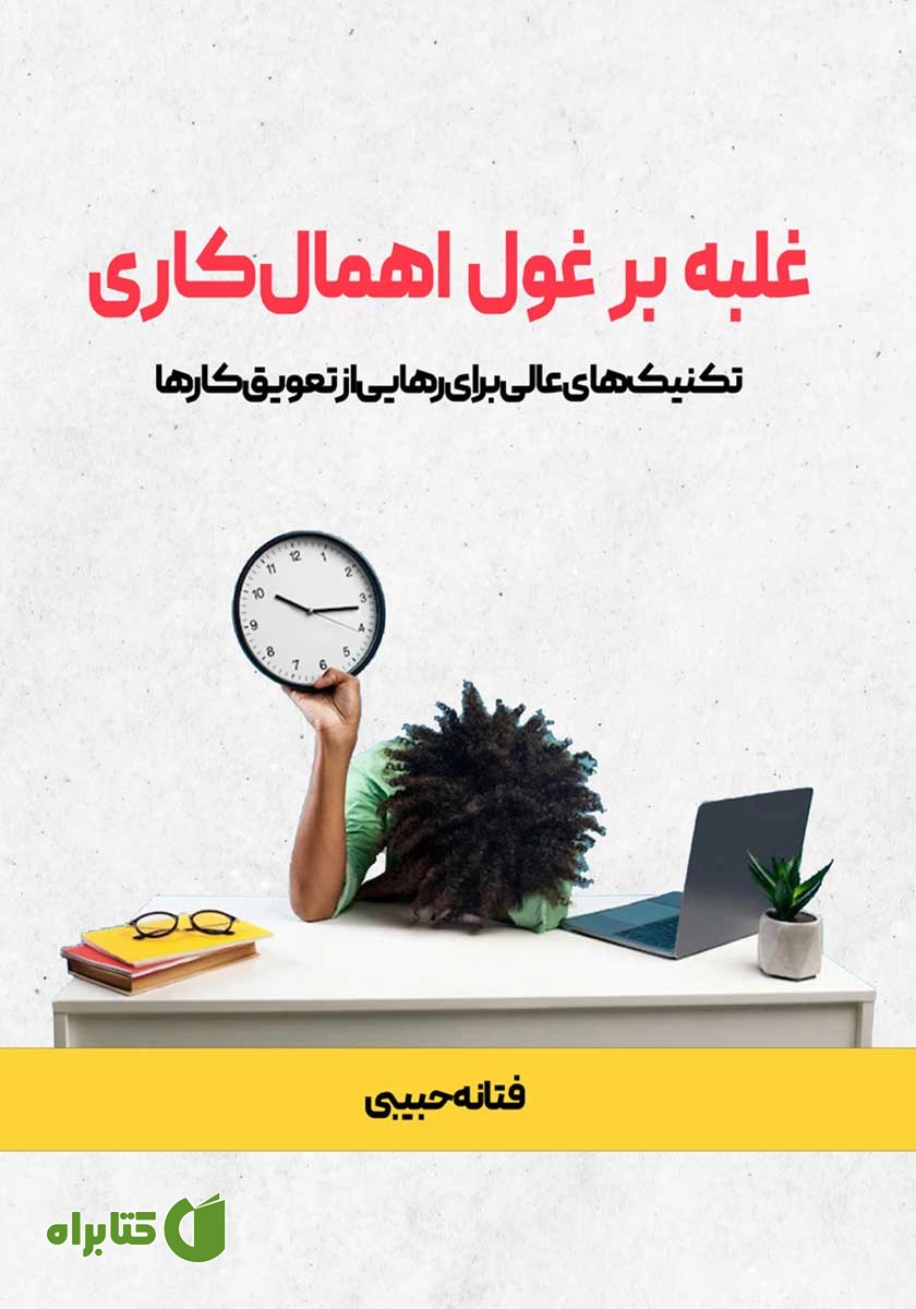 کتاب غلبه بر غول اهمال کاری