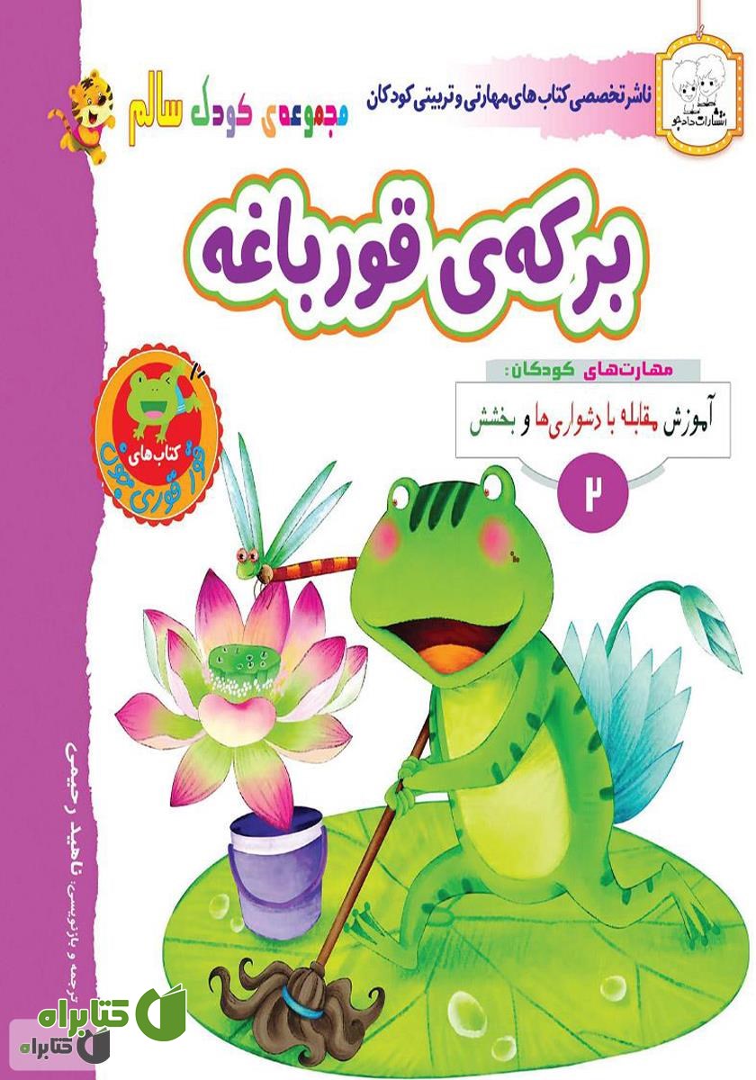 کتاب کودک سالم: برکه‌ی قورباغه