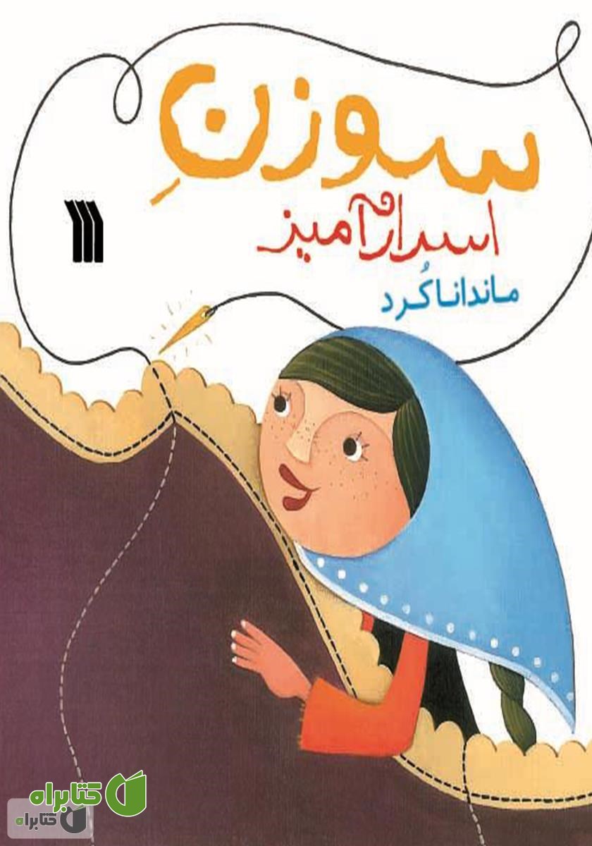 کتاب سوزن اسرارآمیز
