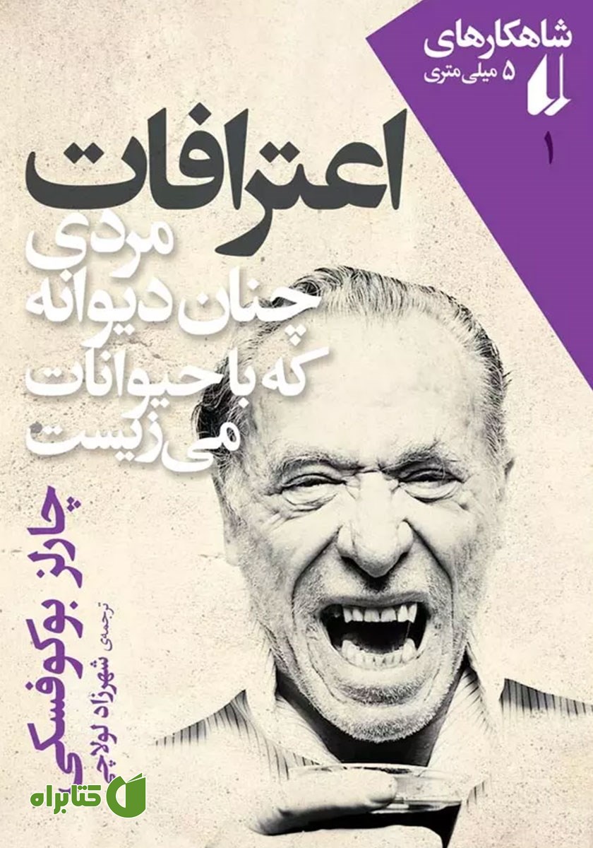 کتاب اعترافات مردی چنان دیوانه که با حیوانات می‌زیست
