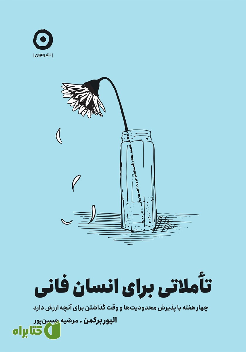 کتاب تاملاتی برای انسان فانی