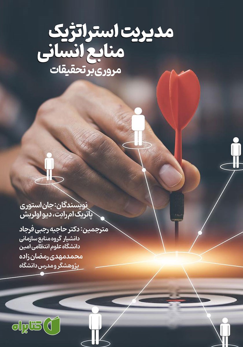 کتاب مدیریت استراتژیک منابع انسانی