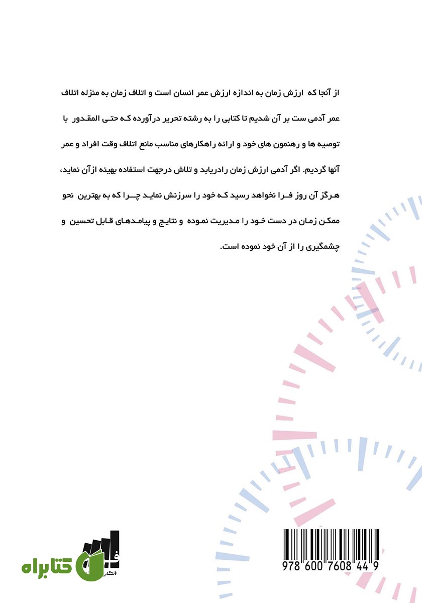 پشت جلد کتاب ساعت بیست و پنجم