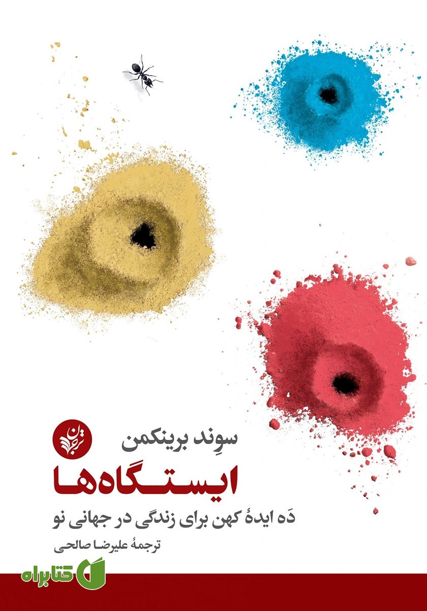 کتاب ایستگاه‌ها: ده ایده کهن برای زندگی در جهانی نو