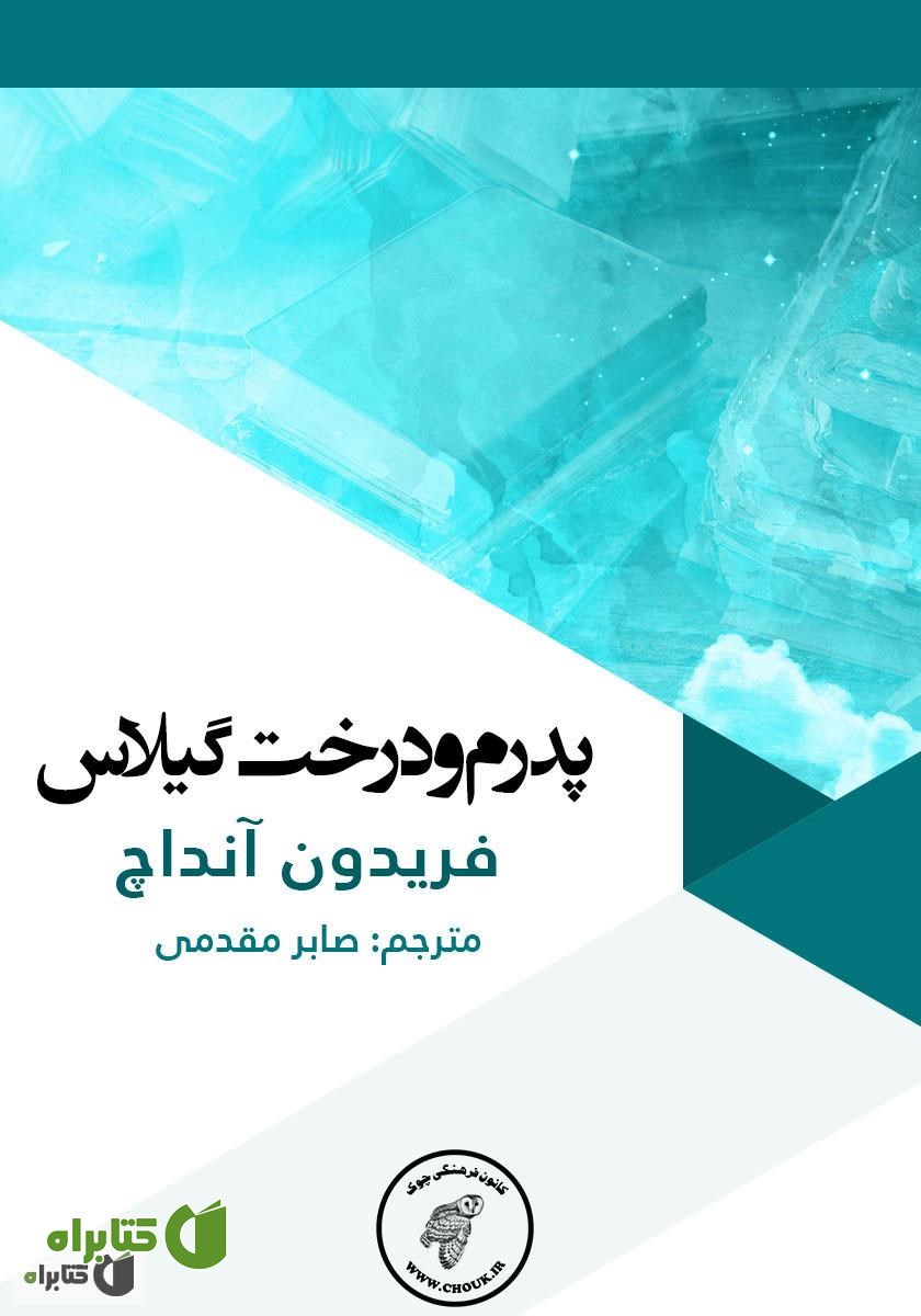 کتاب پدرم و درخت گیلاس