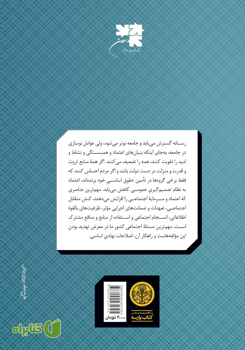 پشت جلد کتاب در جستجوی اعتماد اجتماعی در ایران