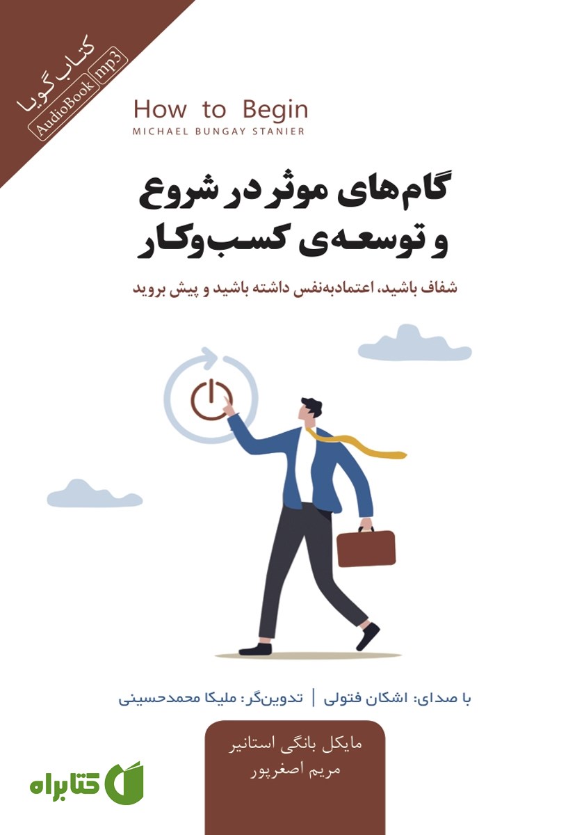 کتاب صوتی گام‌های موثر در شروع و توسعه‌ی کسب و کار