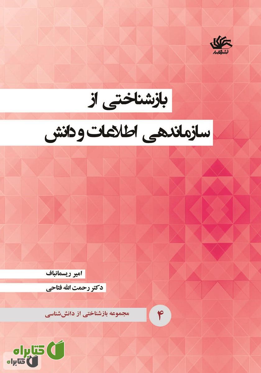 کتاب بازشناختی از سازماندهی اطلاعات و دانش