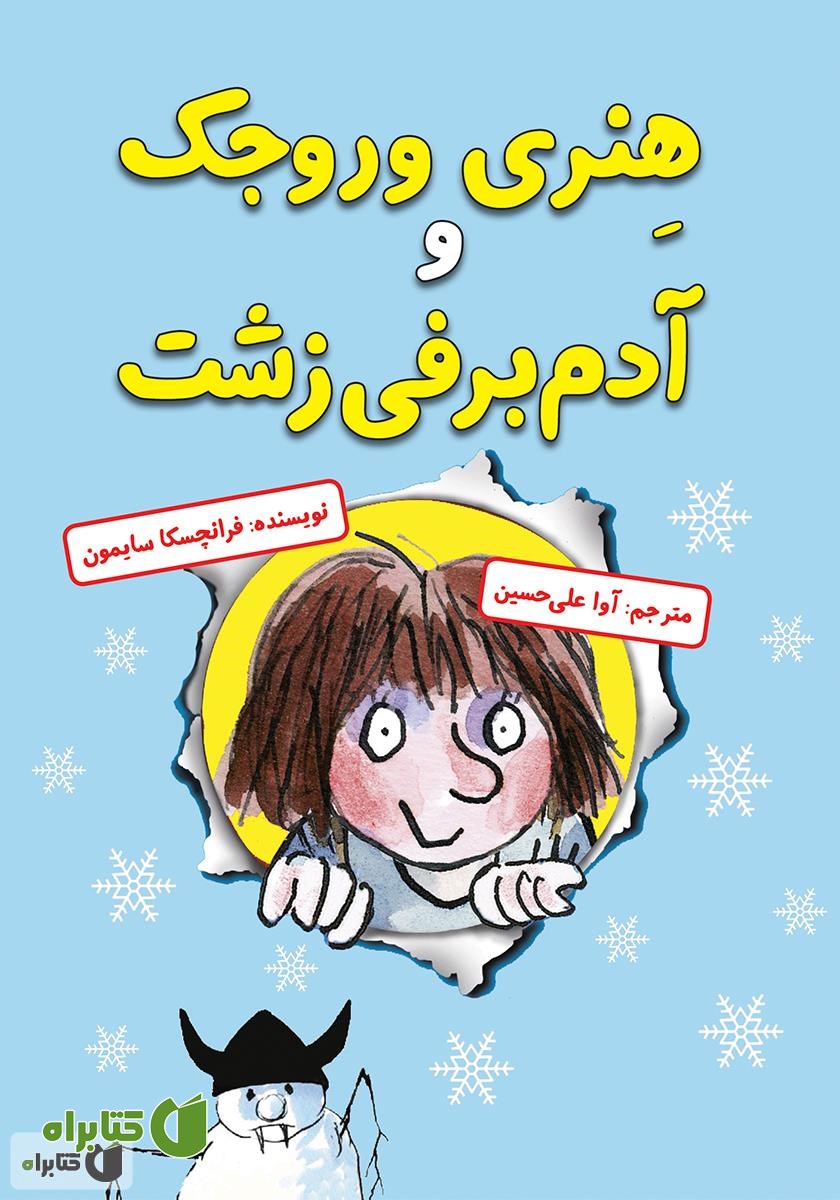 کتاب هنری وروجک و آدم‌برفی زشت
