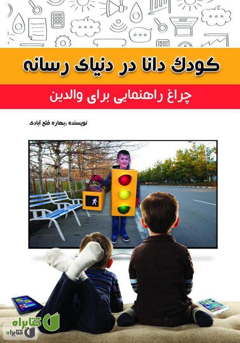 کتاب کودک دانا در دنیای رسانه