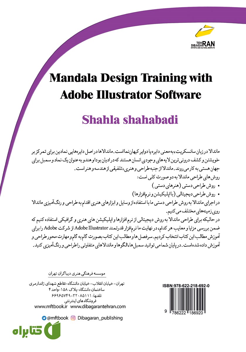 پشت جلد کتاب آموزش ماندالا با نرم افزار Adobe Illustrator