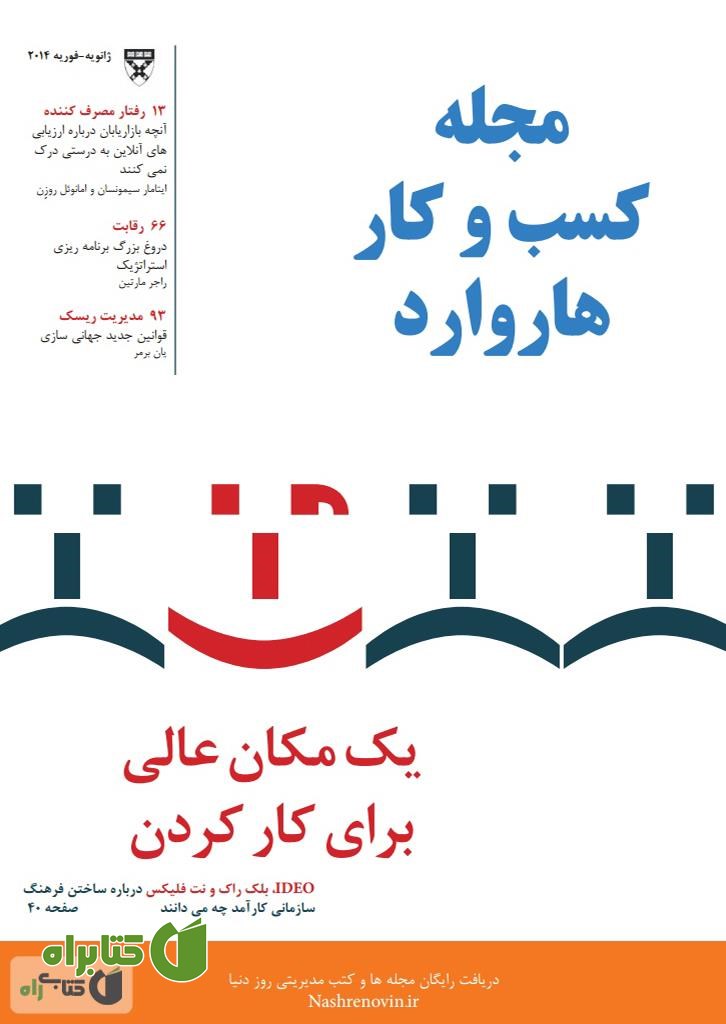 مجله کسب و کار هاروارد - ژانویه 2014