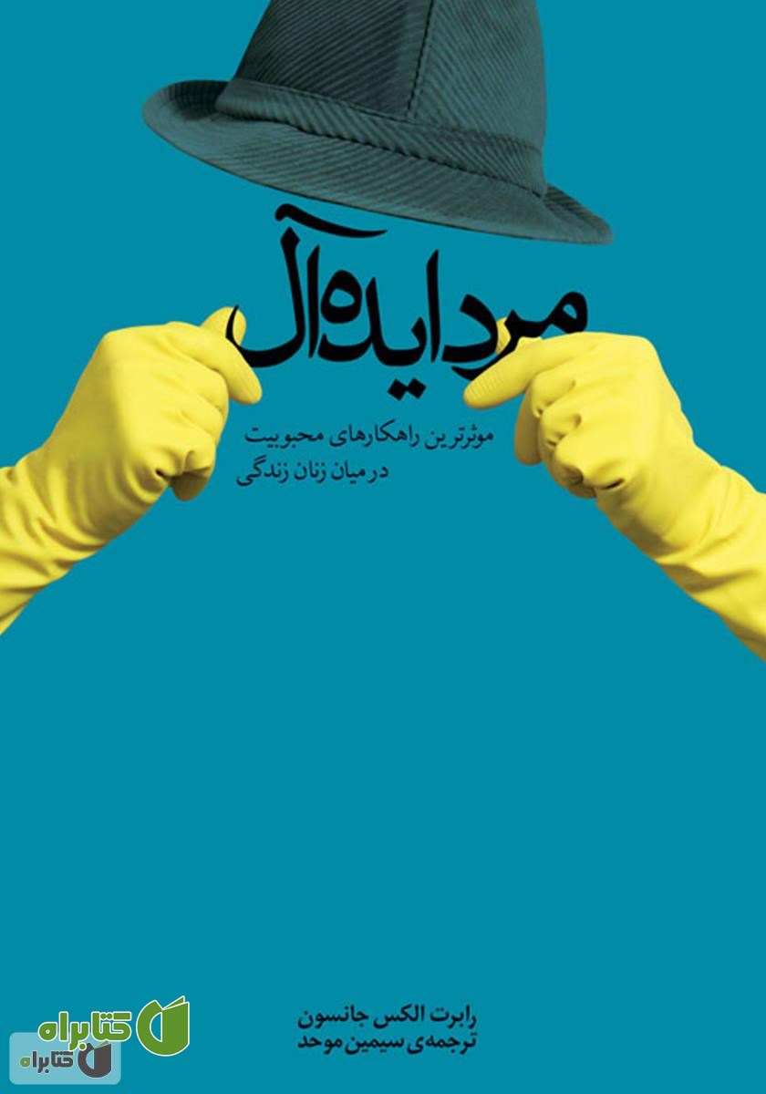 کتاب مرد ایده آل: موثرترین راهکارهای محبوبیت در میان زنان زندگی