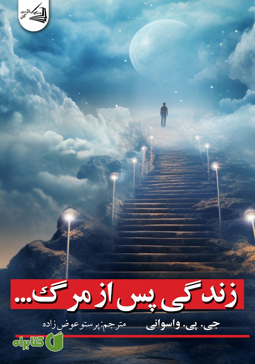 کتاب زندگی پس از مرگ