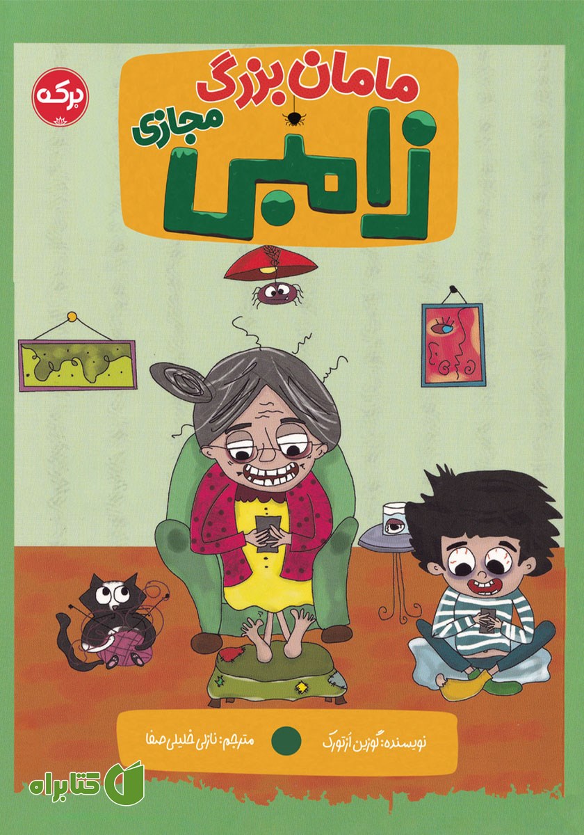 کتاب مامان بزرگ زامبی مجازی