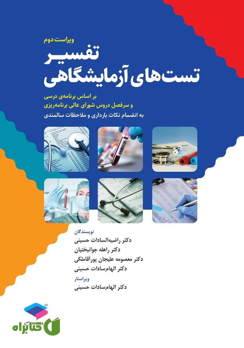 کتاب تفسیر تست‌های آزمایشگاهی