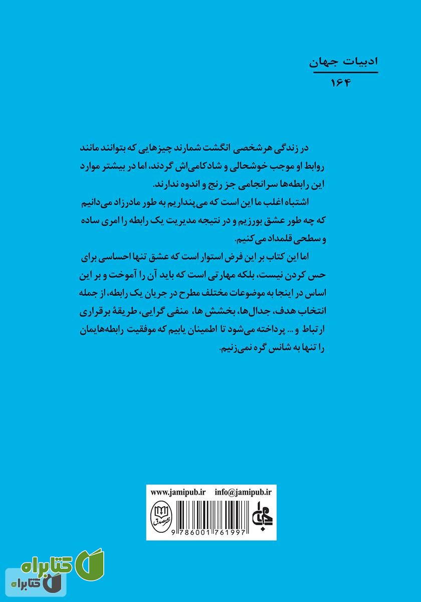 پشت جلد کتاب رابطه‌ها: از مجموعه‌ی مکتب زندگی
