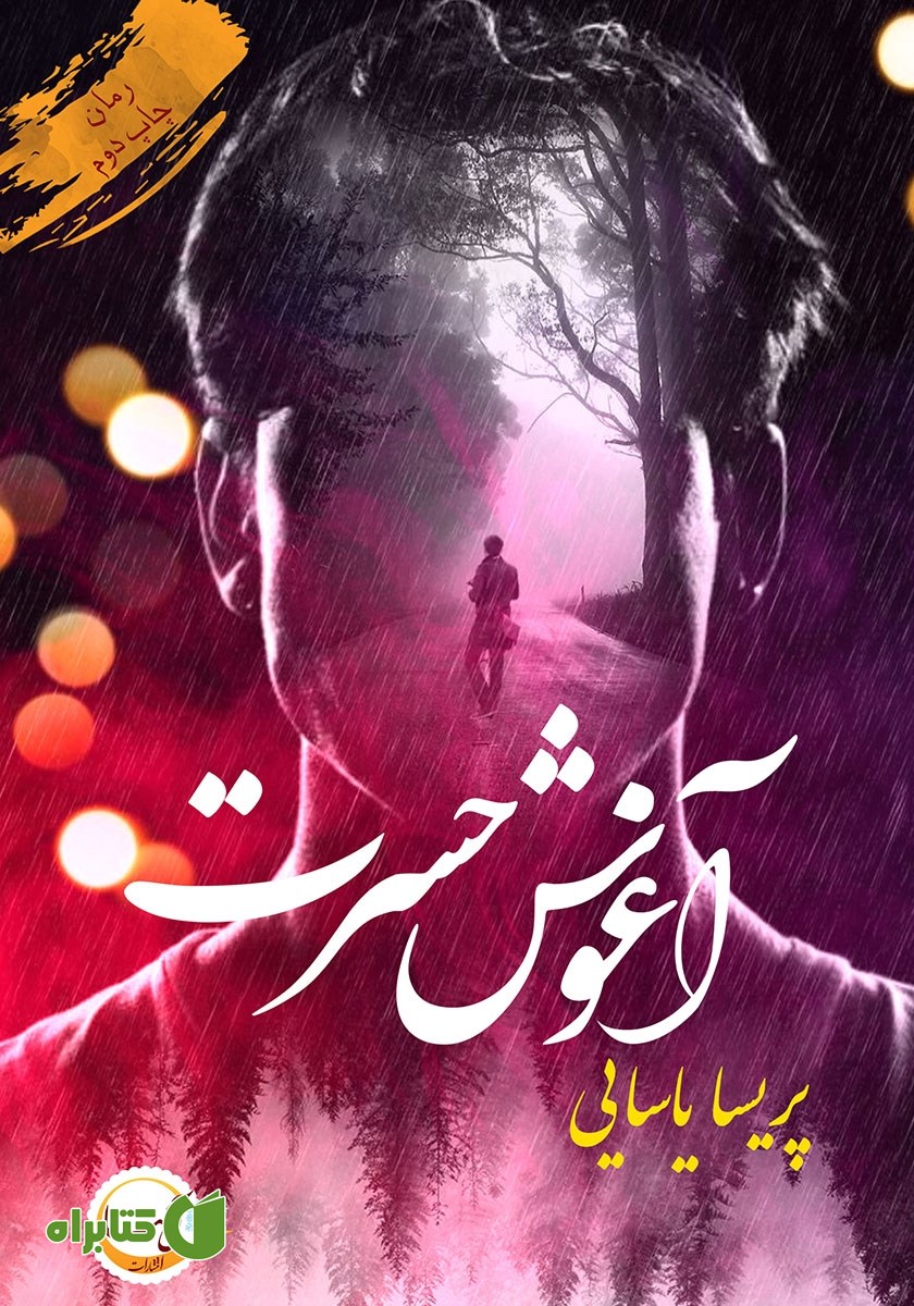 کتاب آغوش حسرت