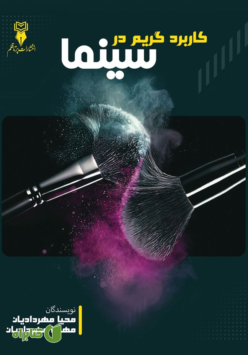 کتاب کاربرد گریم در سینما