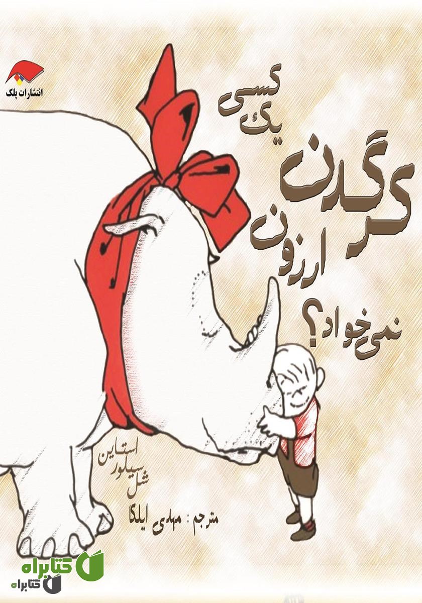 کتاب کسی یک کرگدن ارزون نمی‌خواد؟