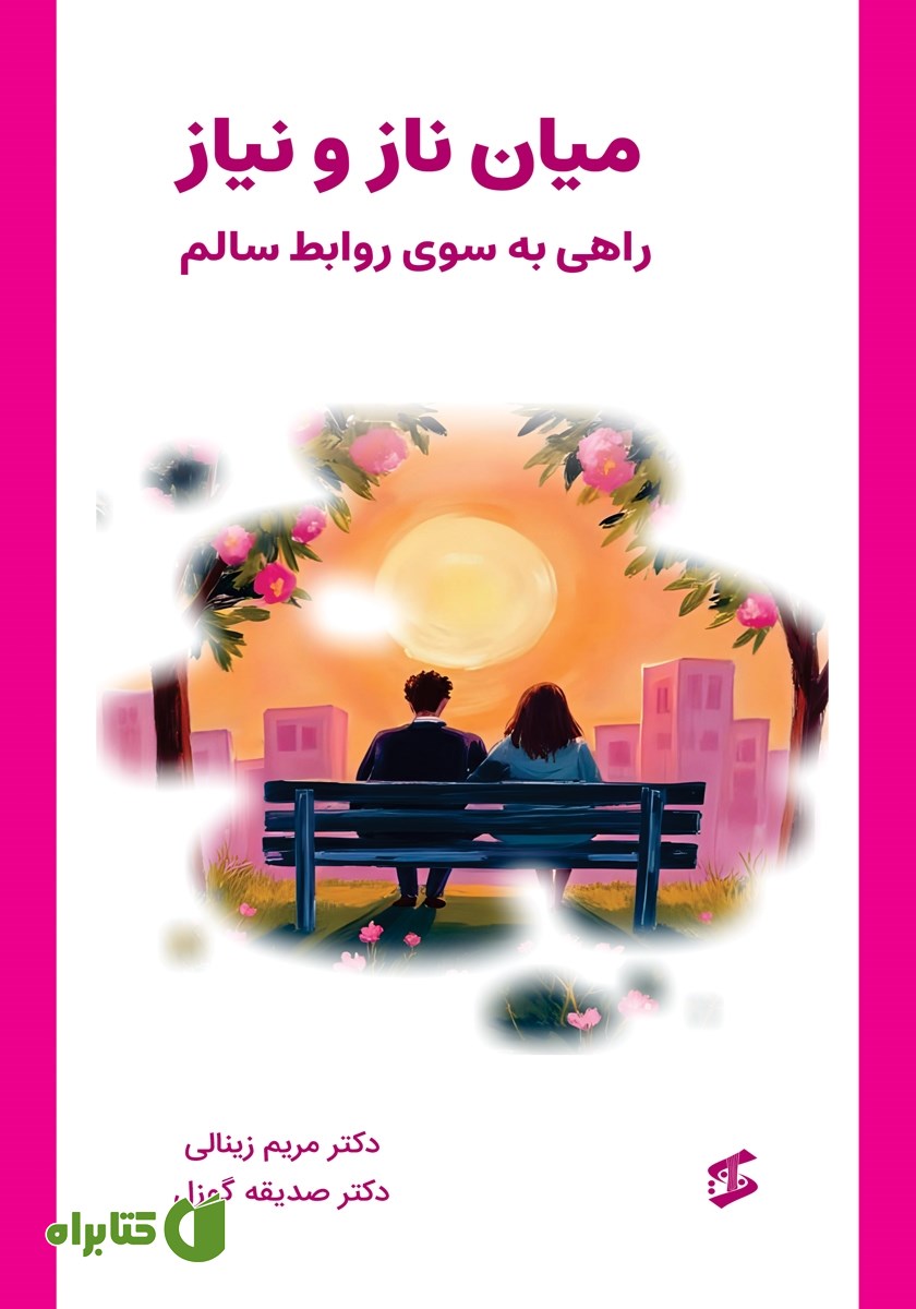 کتاب میان ناز و نیاز
