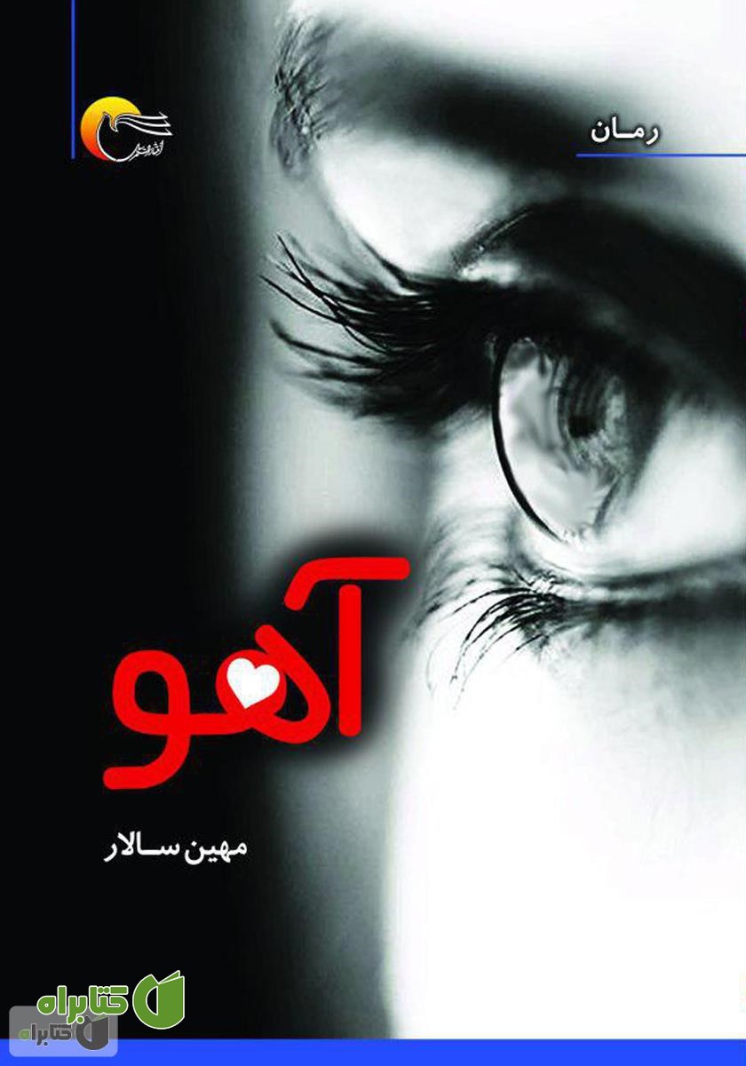 کتاب آهو