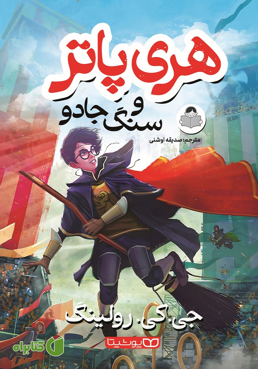 کتاب هری پاتر و سنگ جادو