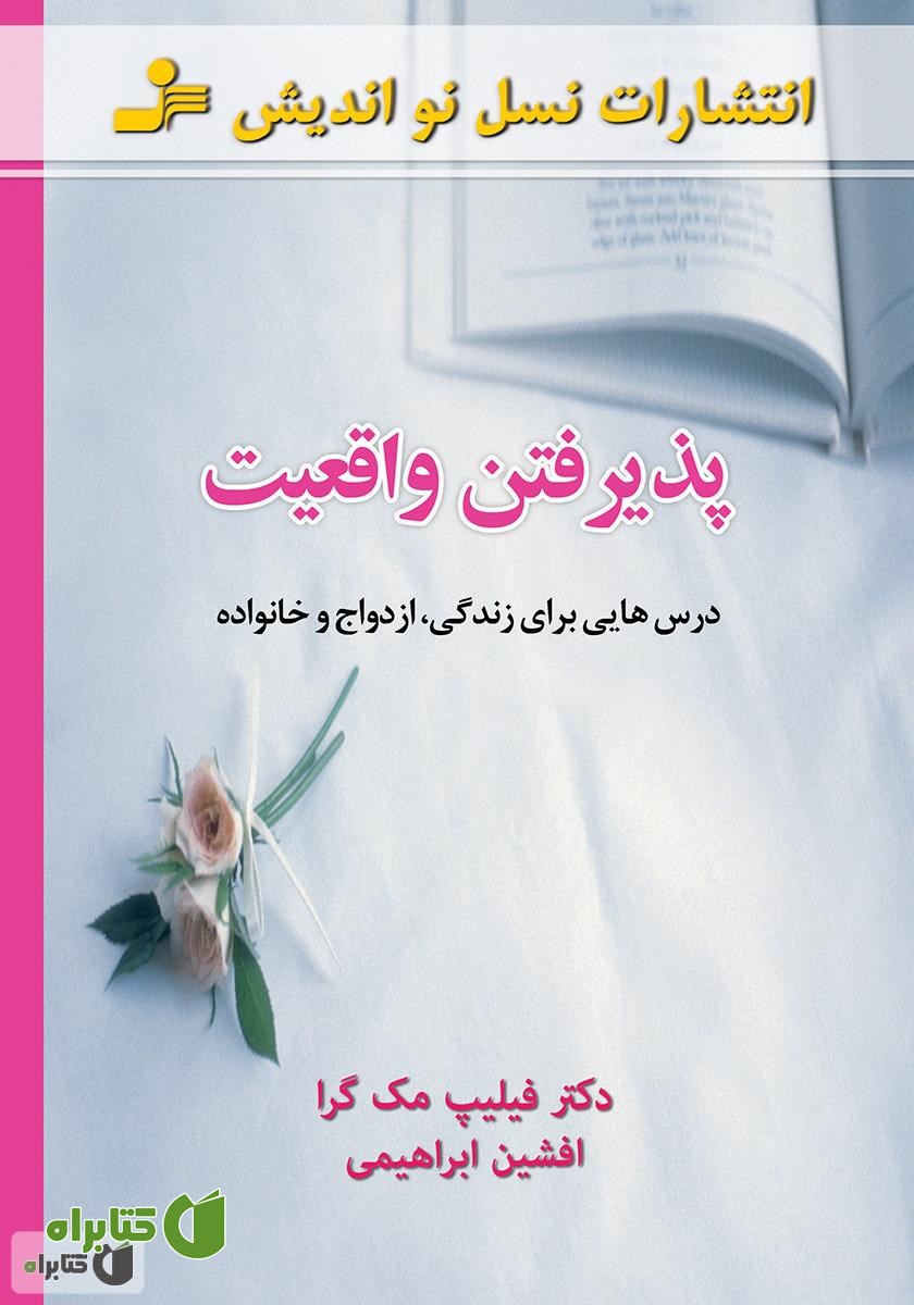 کتاب پذیرفتن واقعیت