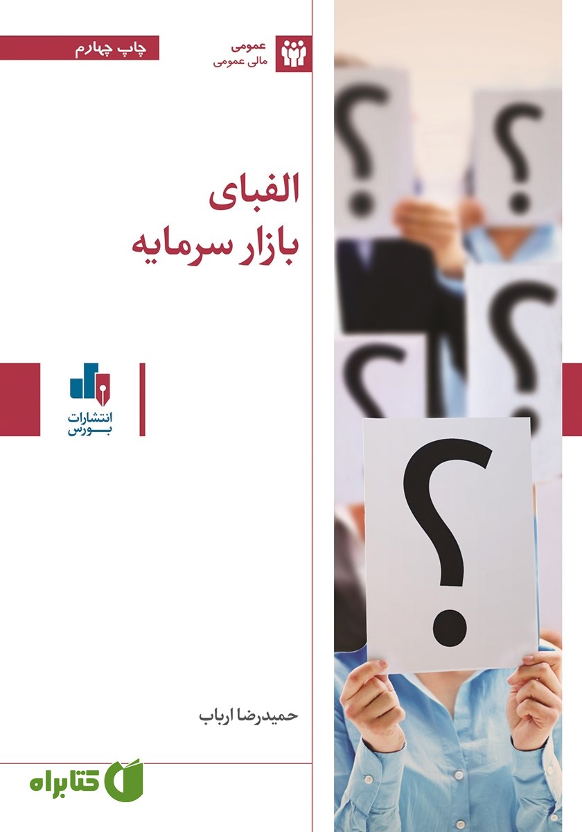 کتاب الفبای بازار سرمایه