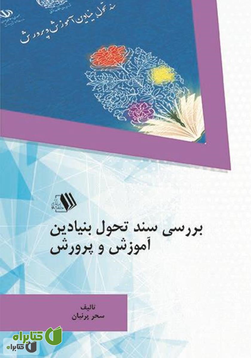 کتاب بررسی سند تحول بنیادین آموزش و پرورش