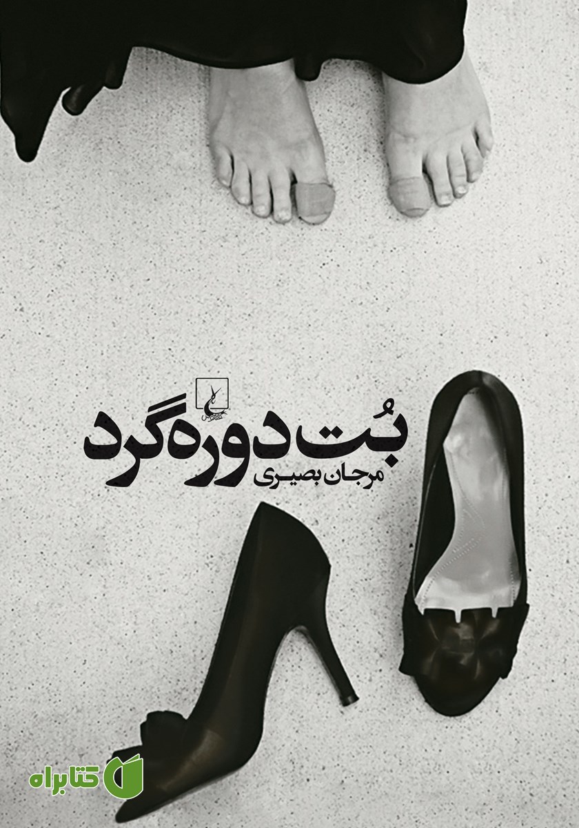کتاب بت دوره‌ گرد