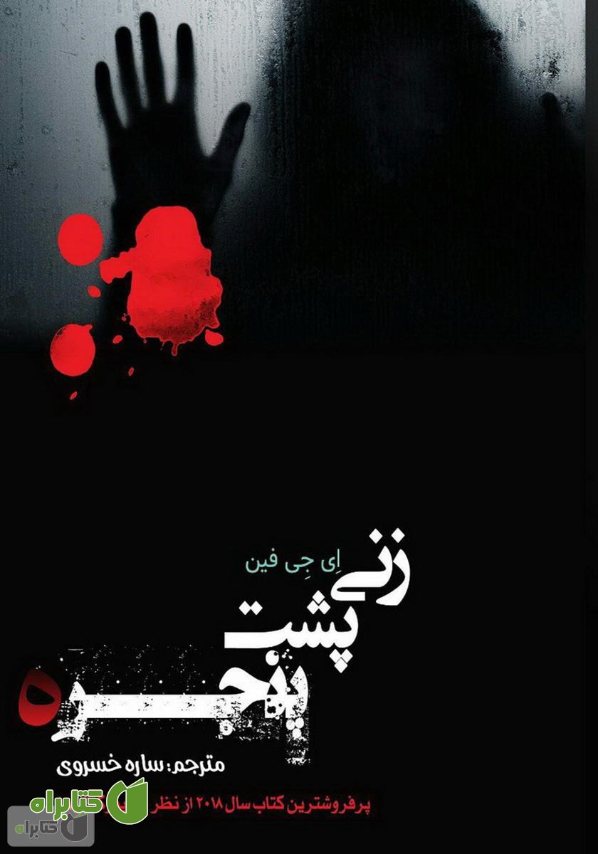 کتاب زنی پشت پنجره