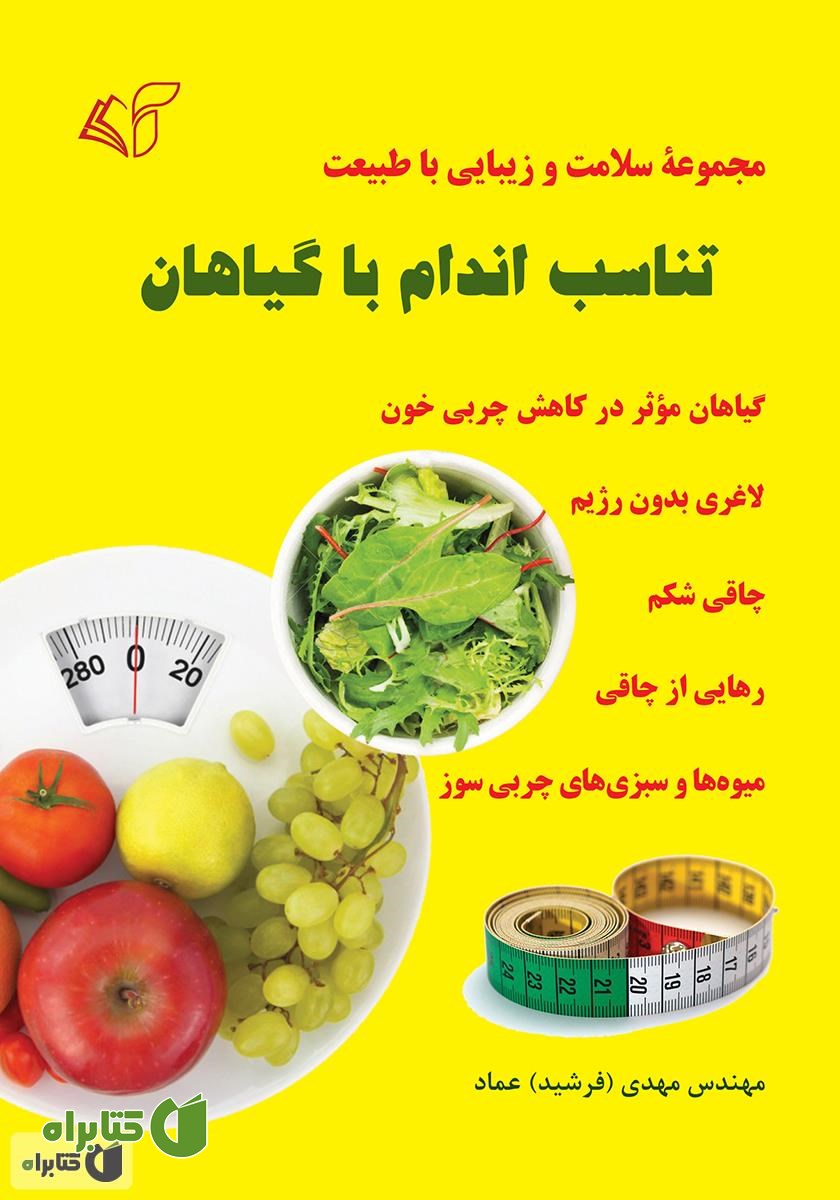 کتاب تناسب اندام با گیاهان