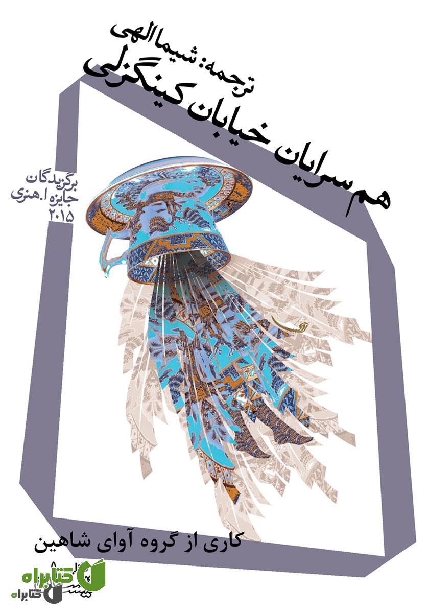 کتاب صوتی هم سرایان خیابان کینگزلی