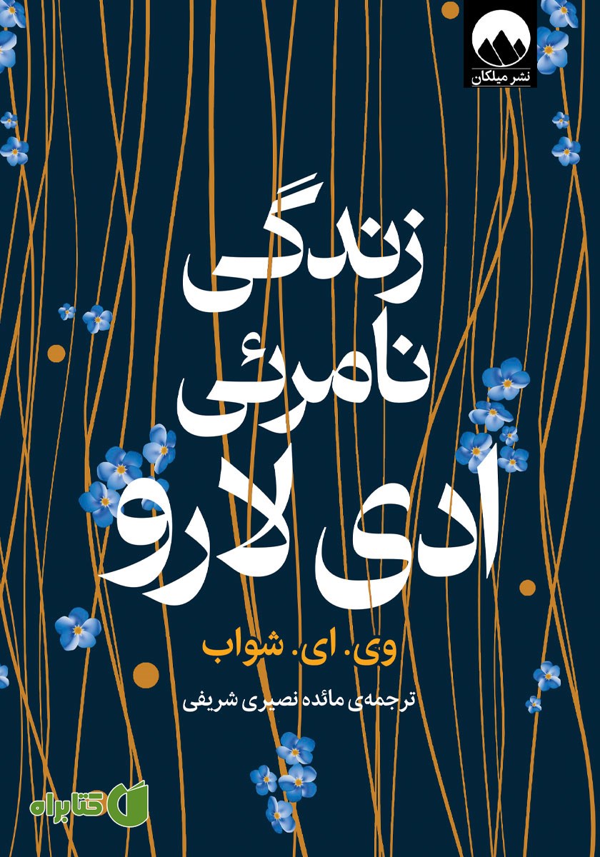 کتاب زندگی نامرئی ادی لارو