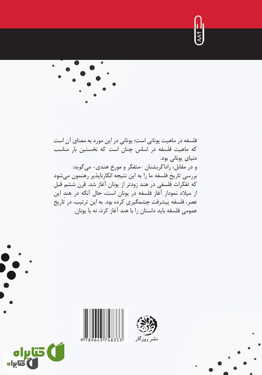 پشت جلد کتاب شامگاه فلسفه: مروری بر رکود تفکر فلسفی در ایران