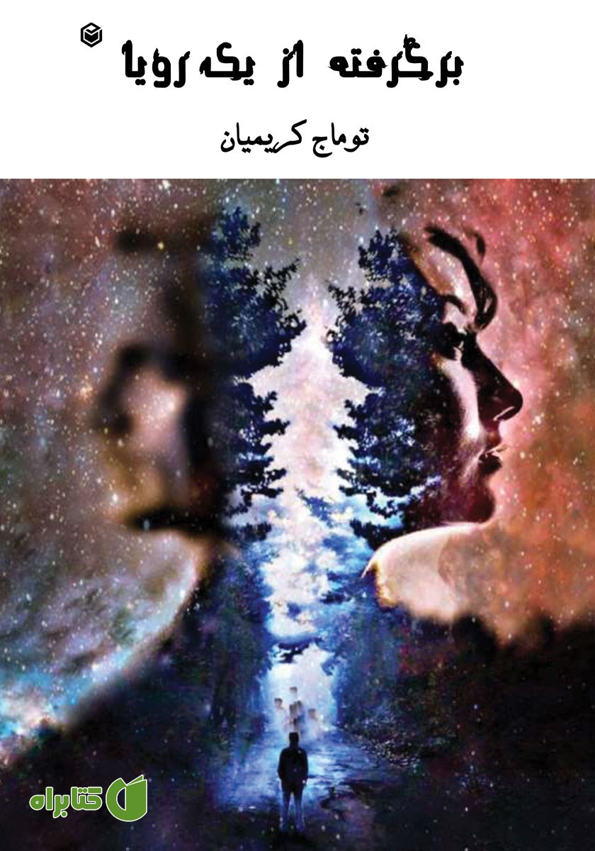 کتاب برگرفته از یک رویا